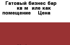 Гатовый бизнес бар 630кв.м. иле как помещение. › Цена ­ 2 500 000 - Хабаровский край Бизнес » Продажа готового бизнеса   